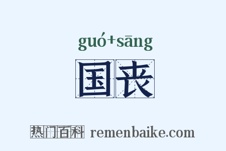 国丧是什么意思的图片